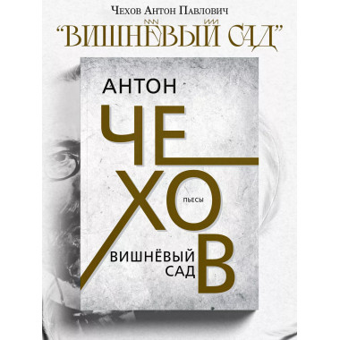 Вишнёвый сад. Чехов А.