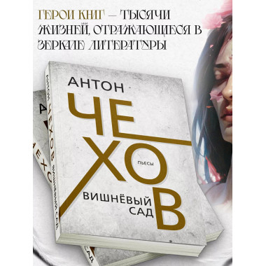 Вишнёвый сад. Чехов А.