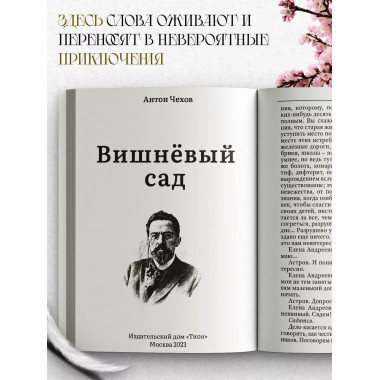 Вишнёвый сад. Чехов А.
