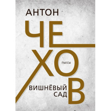 Вишнёвый сад. Чехов А.