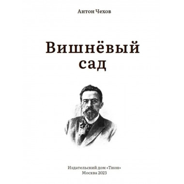 Вишнёвый сад. Чехов А.
