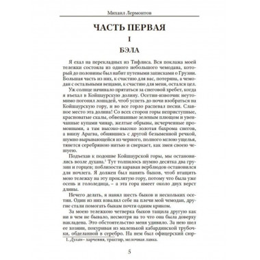 Герой нашего времени. Лермонтов М.Ю.
