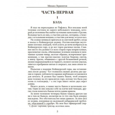 Герой нашего времени. Лермонтов М.Ю.