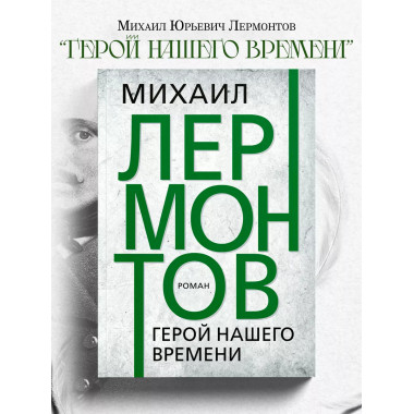 Герой нашего времени. Лермонтов М.Ю.