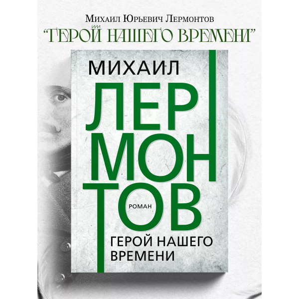 Герой нашего времени. Лермонтов М.Ю.