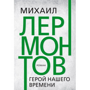 Герой нашего времени. Лермонтов М.Ю.