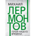 Герой нашего времени. Лермонтов М.Ю.