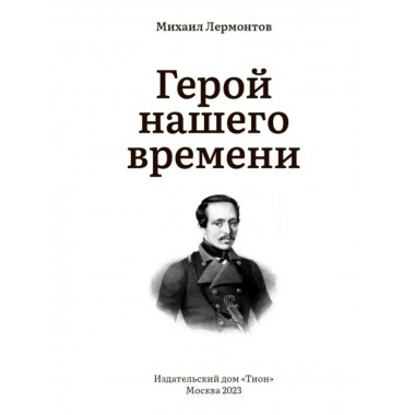 Герой нашего времени. Лермонтов М.Ю.
