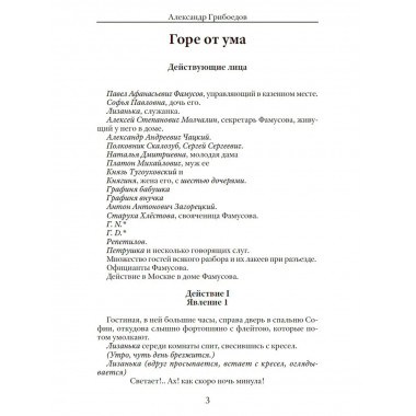 Горе от ума. Грибоедов А.С.