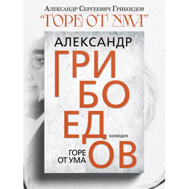 Горе от ума. Грибоедов А.С.
