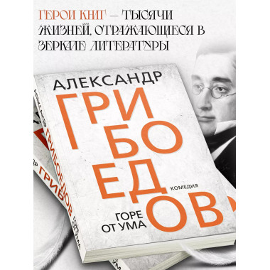 Горе от ума. Грибоедов А.С.