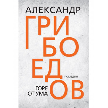 Горе от ума. Грибоедов А.С.