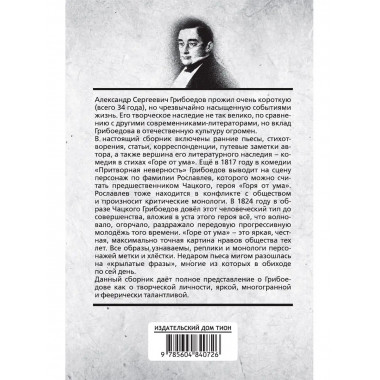 Горе от ума. Грибоедов А.С.