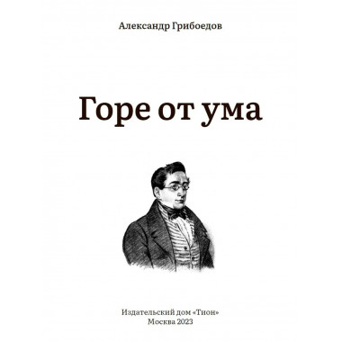 Горе от ума. Грибоедов А.С.