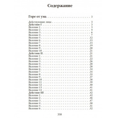 Горе от ума. Грибоедов А.С.