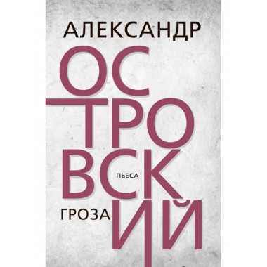 Гроза. Островский А.Н.