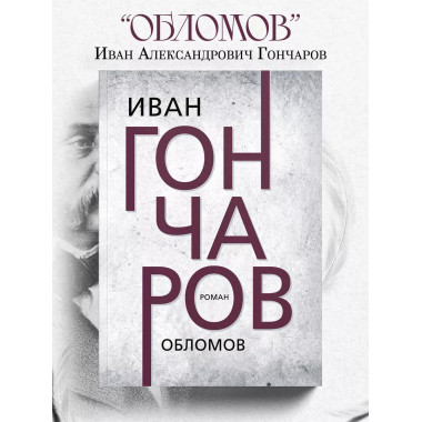 Обломов. Гончаров И.А.