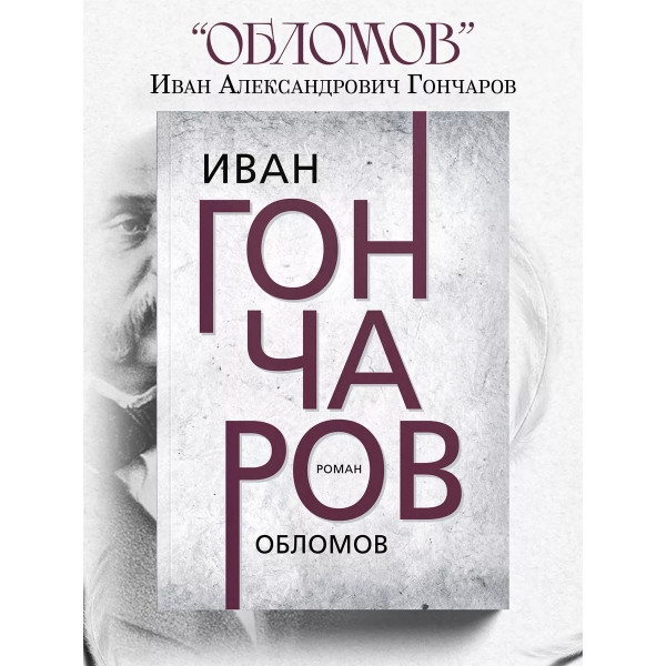 Обломов. Гончаров И.А.
