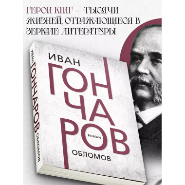 Обломов. Гончаров И.А.