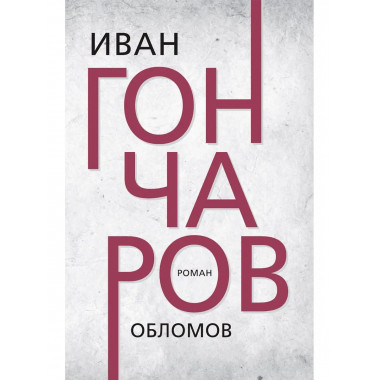 Обломов. Гончаров И.А.