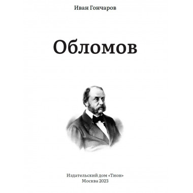 Обломов. Гончаров И.А.