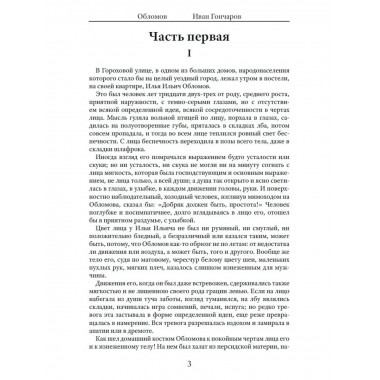 Обломов. Гончаров И.А.