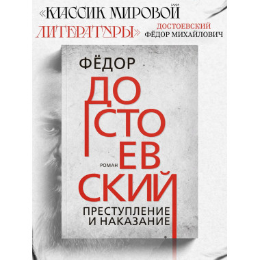 Преступление и наказание. Достоевский Ф.М.
