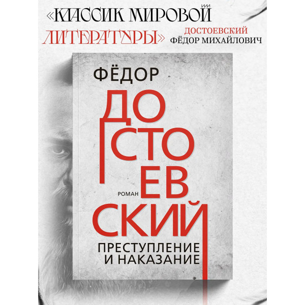Преступление и наказание. Достоевский Ф.М.