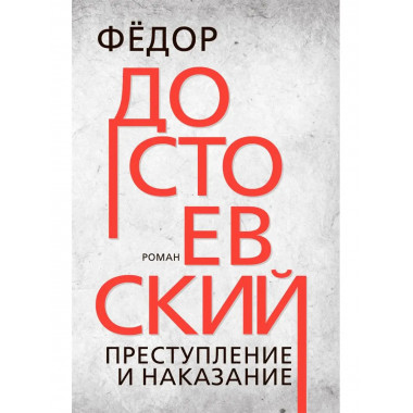 Преступление и наказание. Достоевский Ф.М.