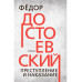 Преступление и наказание. Достоевский Ф.М.