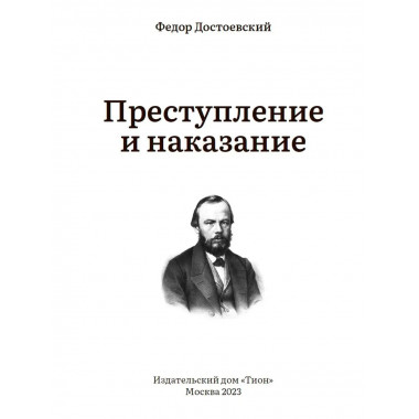 Преступление и наказание. Достоевский Ф.М.