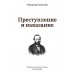 Преступление и наказание. Достоевский Ф.М.