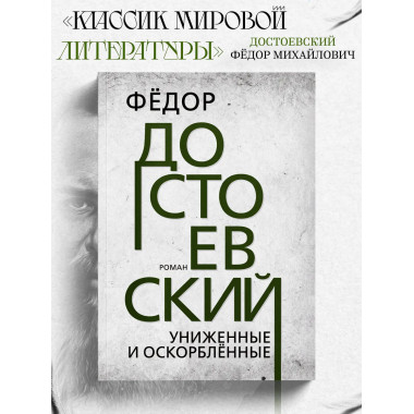 Униженные и оскорблённые. Достоевский Ф.М.