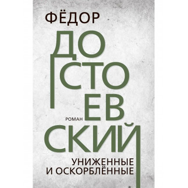 Униженные и оскорблённые. Достоевский Ф.М.