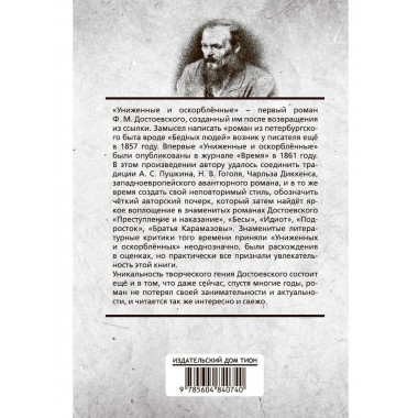 Униженные и оскорблённые. Достоевский Ф.М.