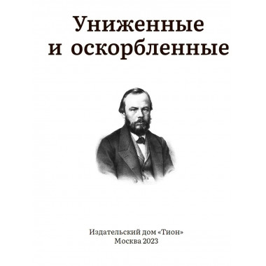 Униженные и оскорблённые. Достоевский Ф.М.