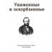 Униженные и оскорблённые. Достоевский Ф.М.