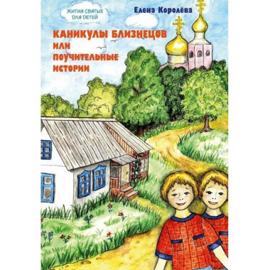 Каникулы близнецов или Поучительные истории.