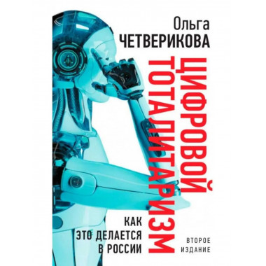 Цифровой тоталитаризм. Как это делается в России. 2-е изд.