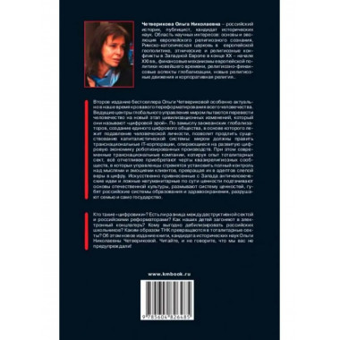 Цифровой тоталитаризм. Как это делается в России. 2-е изд.