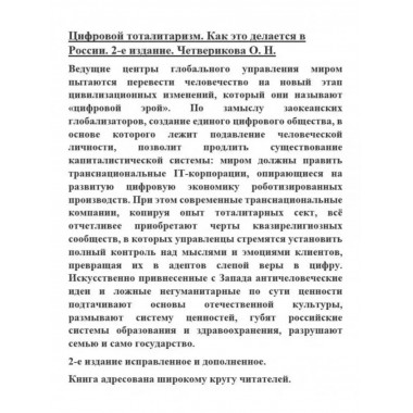 Цифровой тоталитаризм. Как это делается в России. 2-е изд.