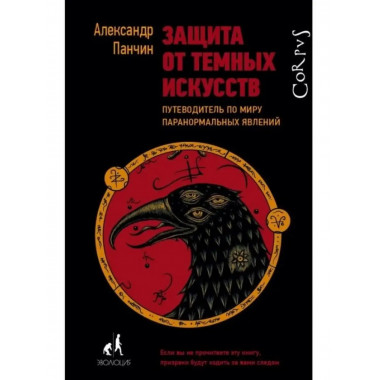 Защита от темных искусств.