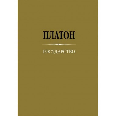 Государство. Платон.