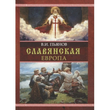 Славянская Европа.
