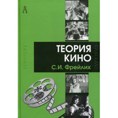 Теория кино: от Эйзенштейна до Тарковского.