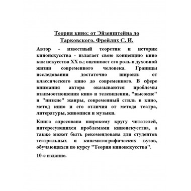 Теория кино: от Эйзенштейна до Тарковского.