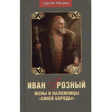 Иван Грозный. Жены и наложницы 