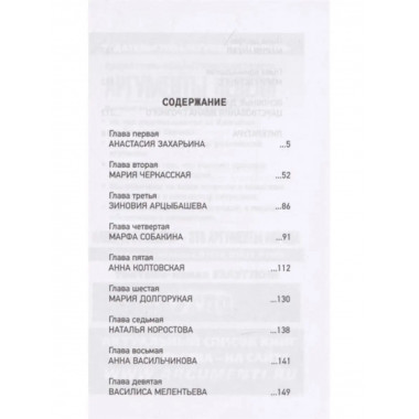 Иван Грозный. Жены и наложницы 