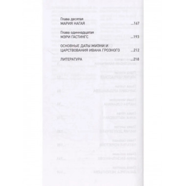 Иван Грозный. Жены и наложницы 