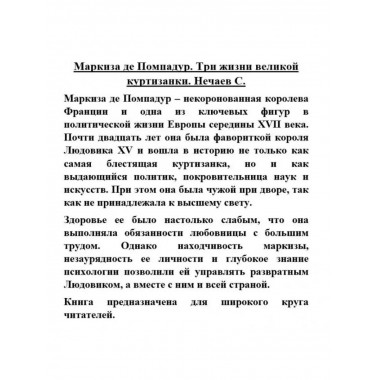 Маркиза де Помпадур. Три жизни великой куртизанки.